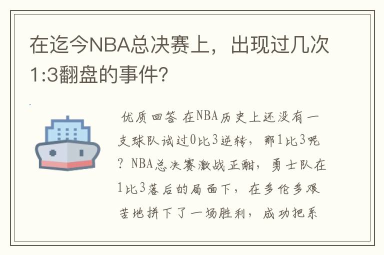 在迄今NBA总决赛上,出现过几次1:3翻盘的事件?