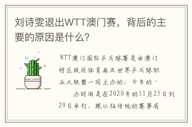 刘诗雯退出WTT澳门赛,背后的主要的原因是什么?