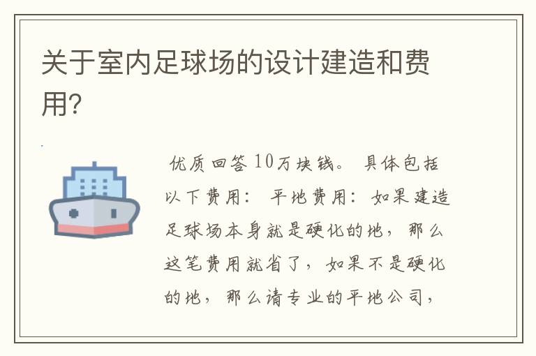 关于室内足球场的设计建造和费用?
