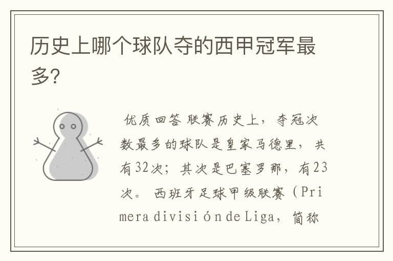 历史上哪个球队夺的西甲冠军最多?