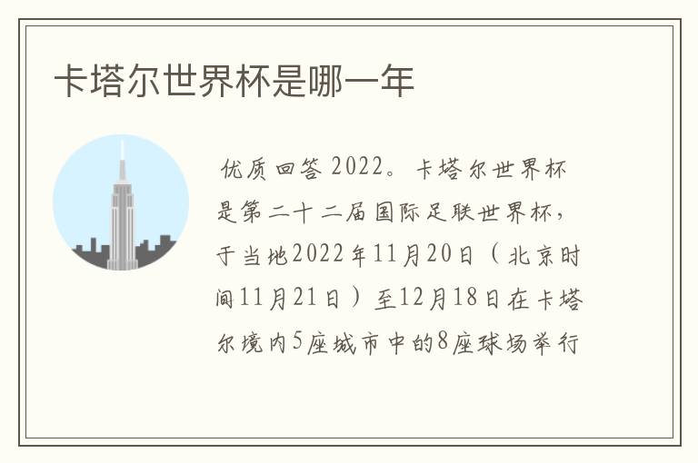 卡塔尔世界杯是哪一年