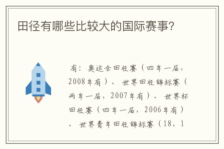 田径有哪些比较大的国际赛事?
