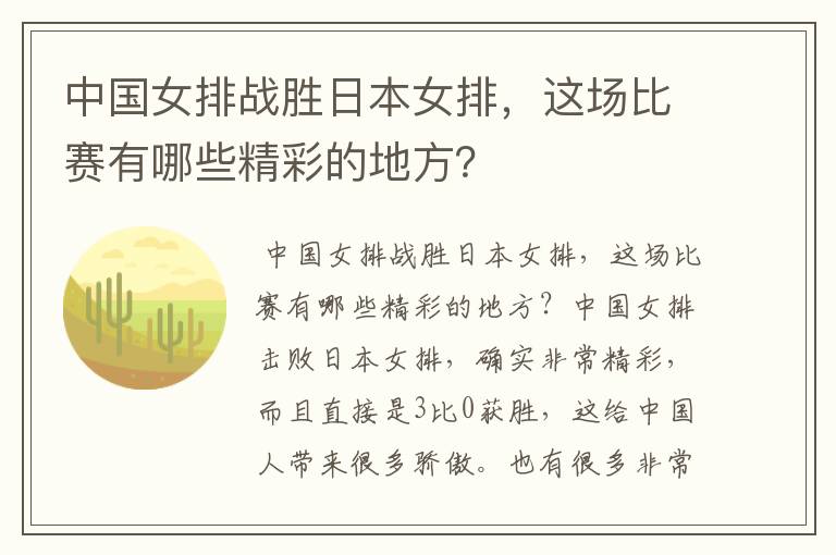 中国女排战胜日本女排,这场比赛有哪些精彩的地方?