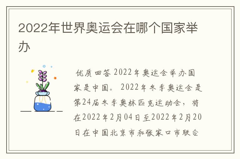 2022年世界奥运会在哪个国家举办