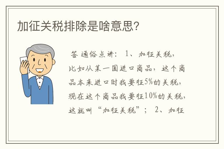 加征关税排除是啥意思?