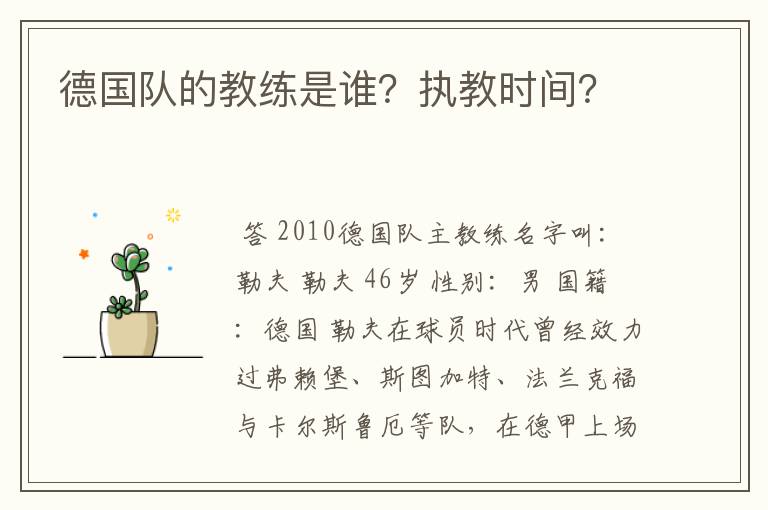 德国队的教练是谁?执教时间?