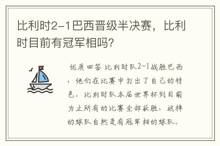 比利时2-1巴西晋级半决赛,比利时目前有冠军相吗?
