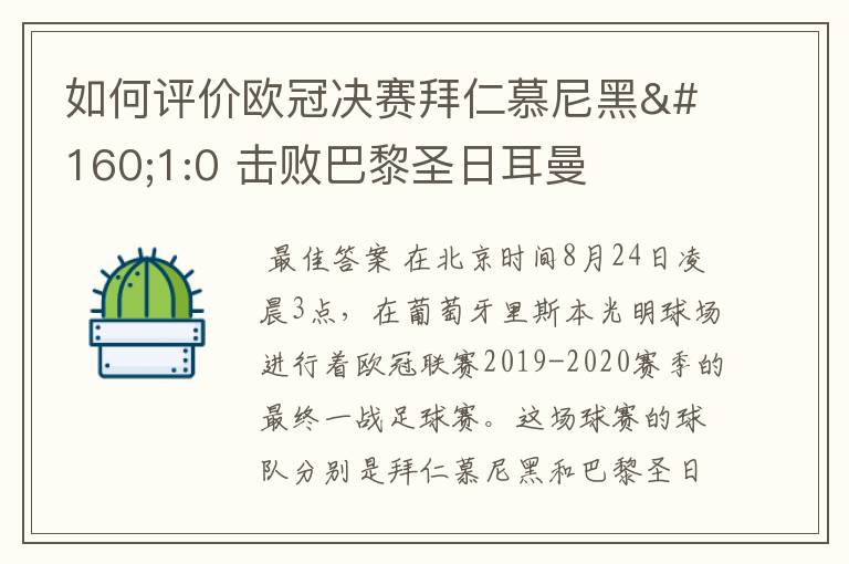 如何评价欧冠决赛拜仁慕尼黑 1:0 击败巴黎圣日耳曼夺冠这场比赛?