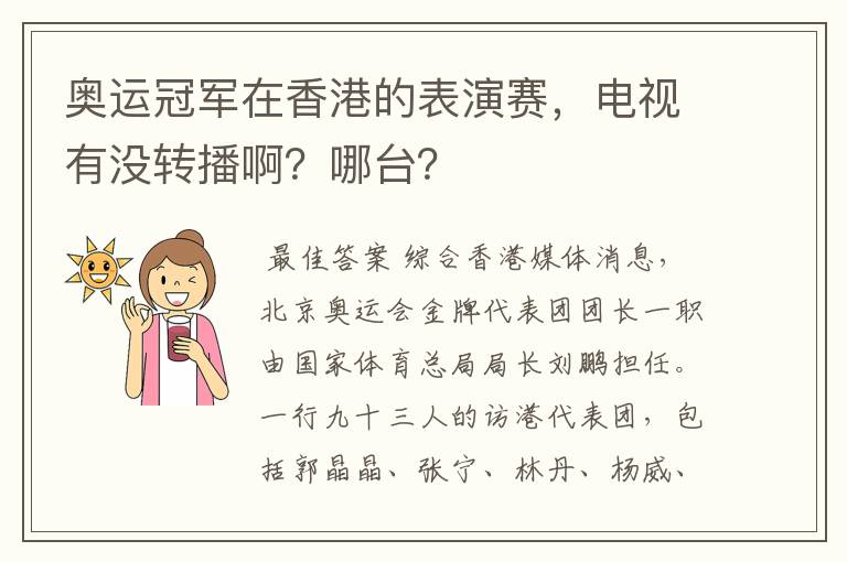 奥运冠军在香港的表演赛,电视有没转播啊?哪台?
