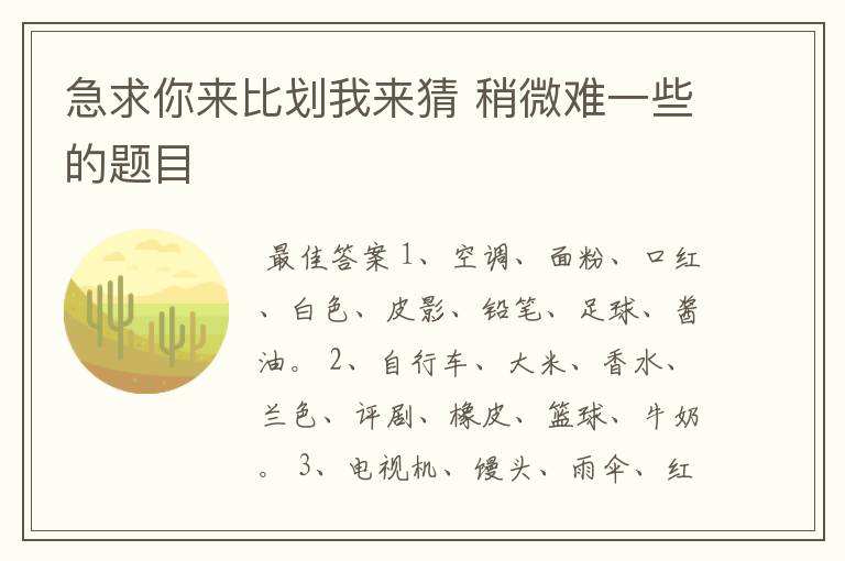 急求你来比划我来猜 稍微难一些的题目
