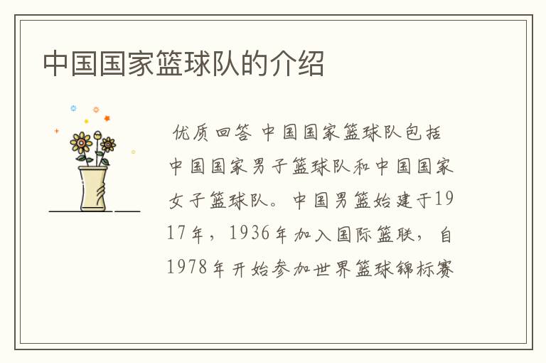 中国国家篮球队的介绍