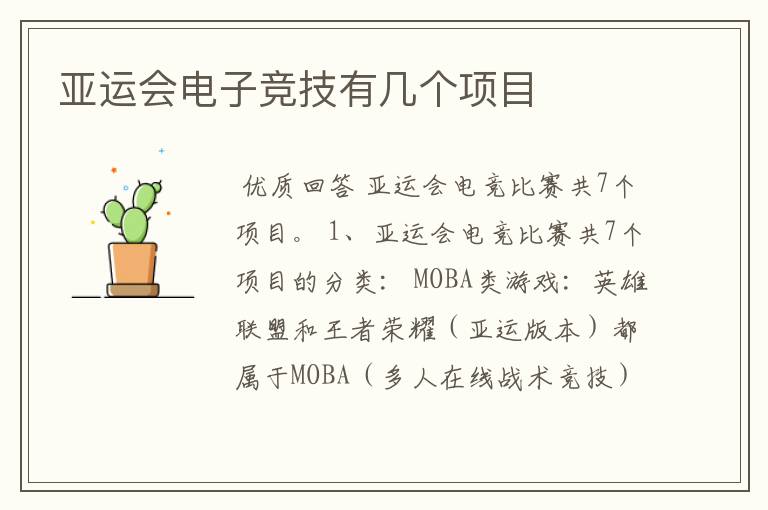 亚运会电子竞技有几个项目