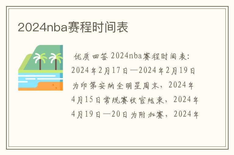 2024nba赛程时间表