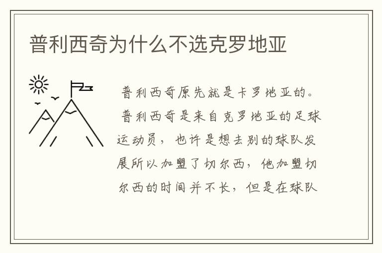 普利西奇为什么不选克罗地亚