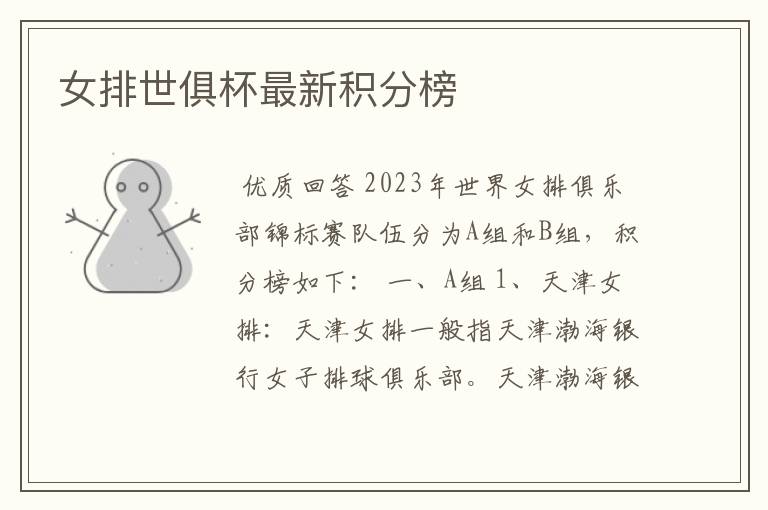 女排世俱杯最新积分榜