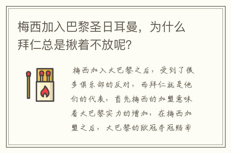 梅西加入巴黎圣日耳曼,为什么拜仁总是揪着不放呢?