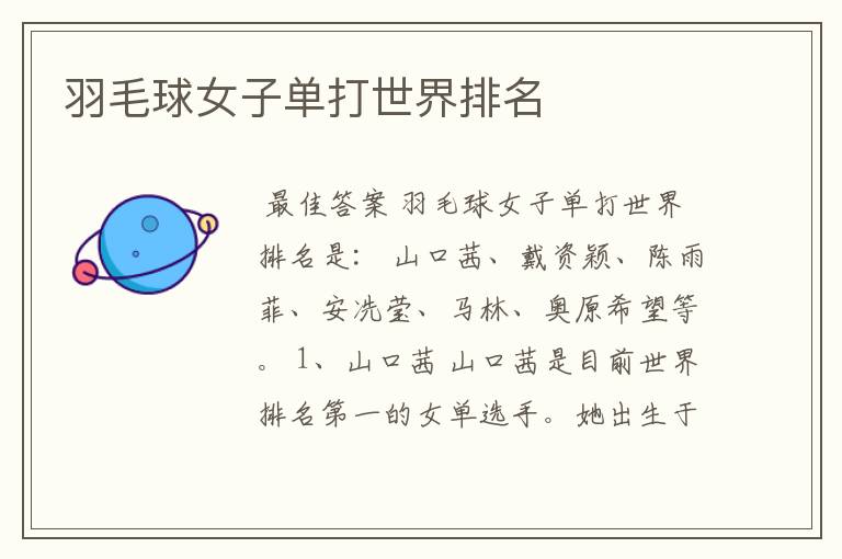 羽毛球女子单打世界排名