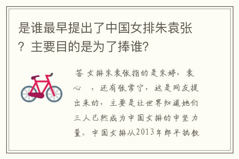 是谁最早提出了中国女排朱袁张?主要目的是为了捧谁?