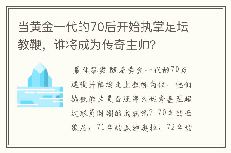 当黄金一代的70后开始执掌足坛教鞭，谁将成为传奇主帅？