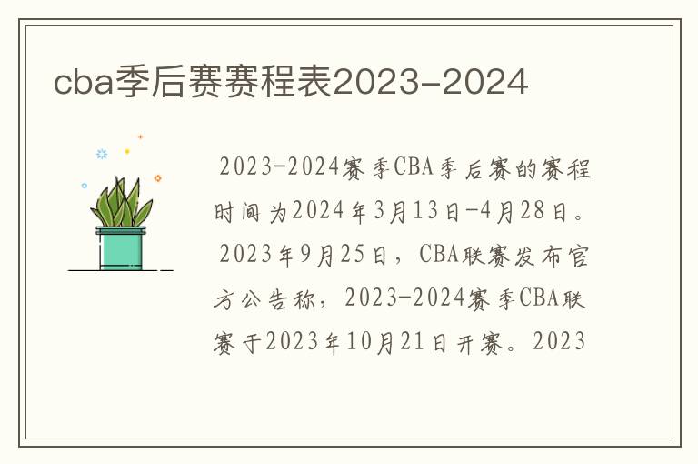 cba季后赛赛程表2023-2024