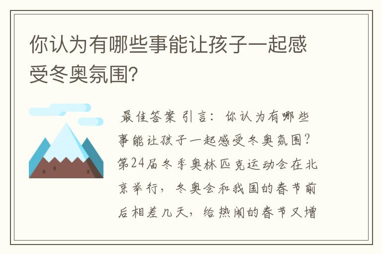 你认为有哪些事能让孩子一起感受冬奥氛围？