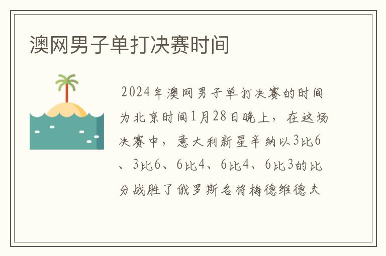 澳网男子单打决赛时间