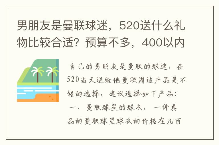 男朋友是曼联球迷，520送什么礼物比较合适？预算不多，400以内。