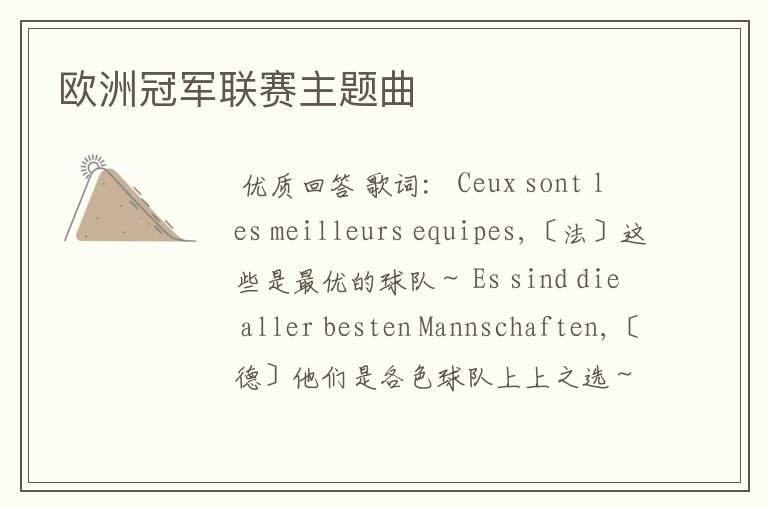 欧洲冠军联赛主题曲