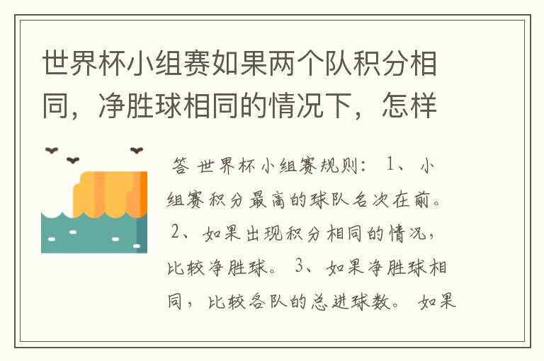 世界杯小组赛如果两个队积分相同,净胜球相同的情况下,怎样选出头名?