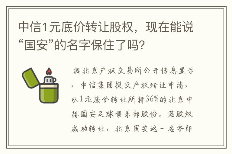 中信1元底价转让股权,现在能说“国安”的名字保住了吗?