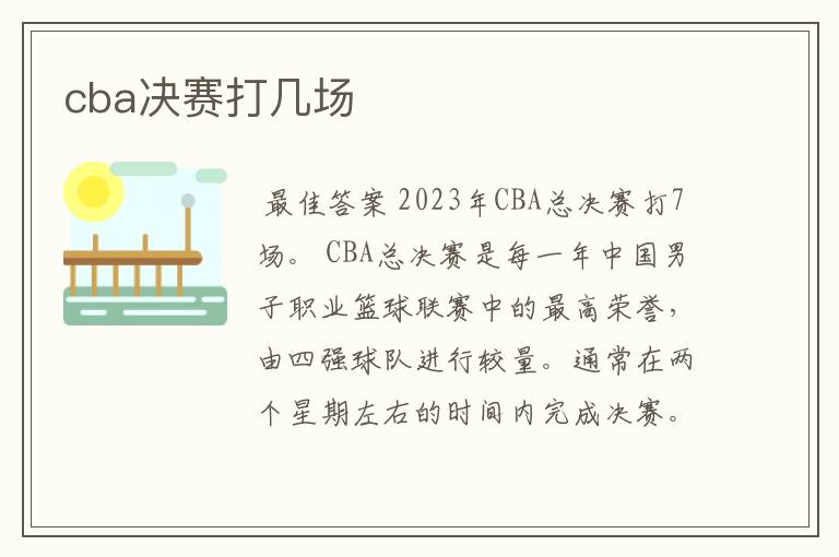 cba决赛打几场