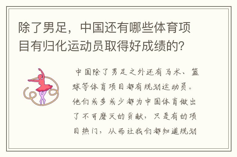 除了男足,中国还有哪些体育项目有归化运动员取得好成绩的?