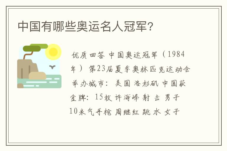 中国有哪些奥运名人冠军?