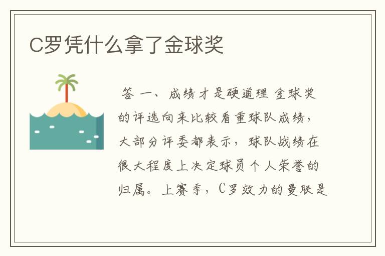 C罗凭什么拿了金球奖