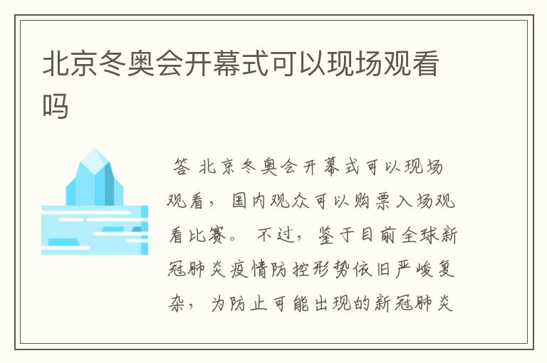 北京冬奥会开幕式可以现场观看吗