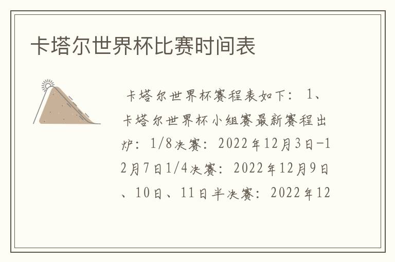 卡塔尔世界杯比赛时间表