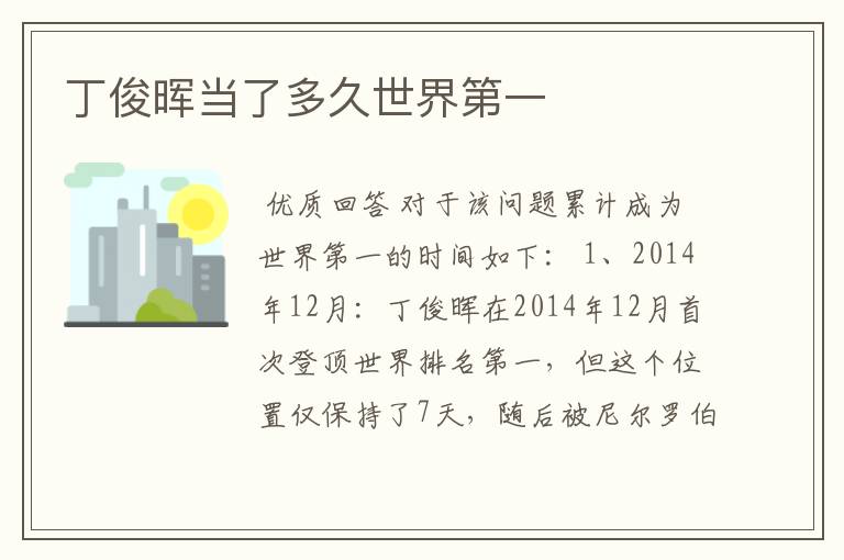 丁俊晖当了多久世界第一