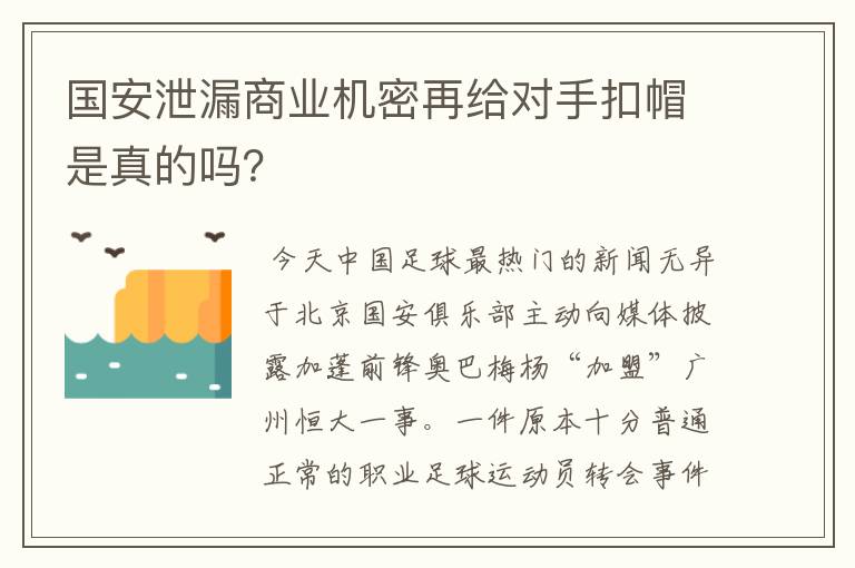 国安泄漏商业机密再给对手扣帽是真的吗?