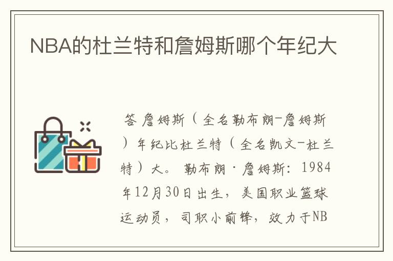 NBA的杜兰特和詹姆斯哪个年纪大
