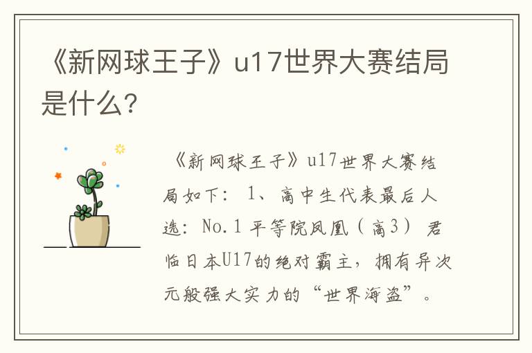 《新网球王子》u17世界大赛结局是什么?
