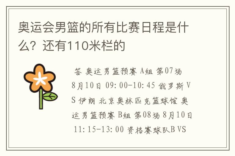 奥运会男篮的所有比赛日程是什么?还有110米栏的
