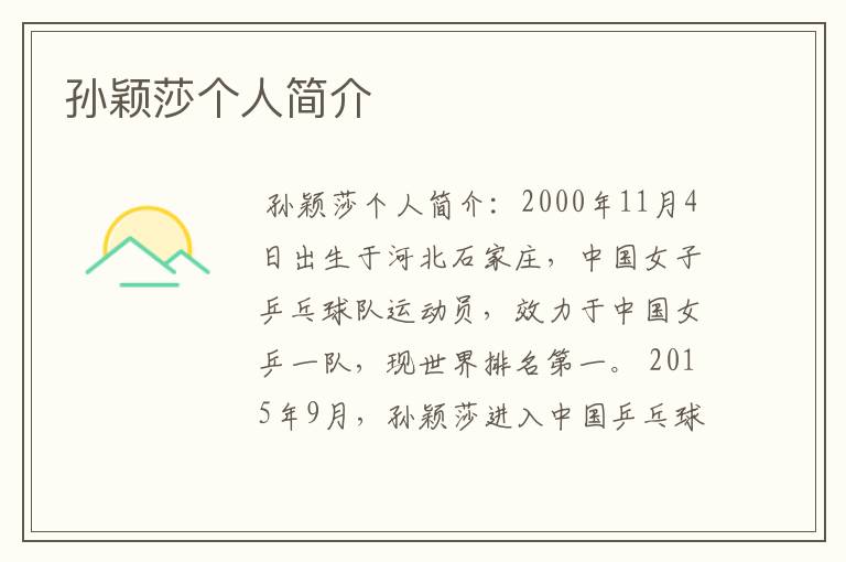 孙颖莎个人简介