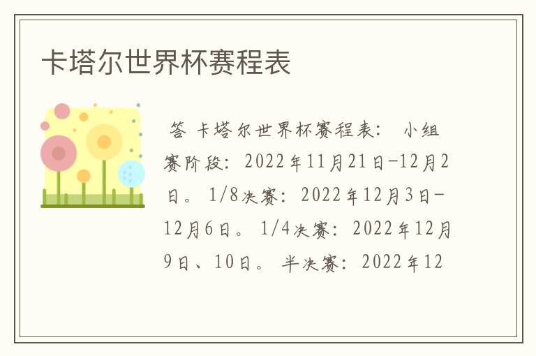 卡塔尔世界杯赛程表