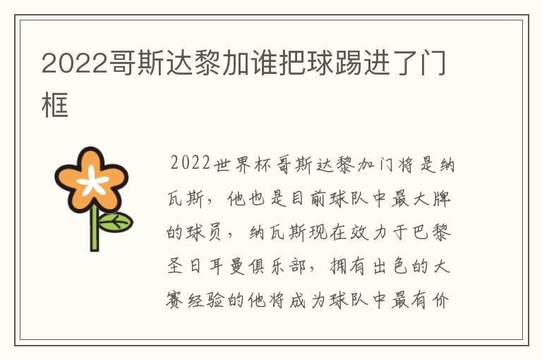 2022哥斯达黎加谁把球踢进了门框