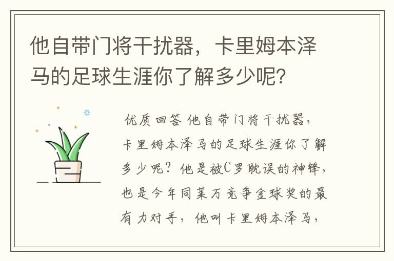 他自带门将干扰器,卡里姆本泽马的足球生涯你了解多少呢?