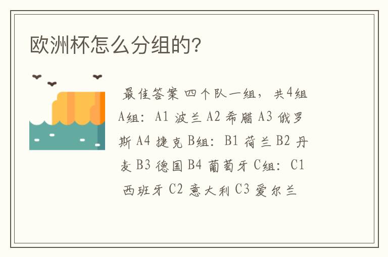 欧洲杯怎么分组的?