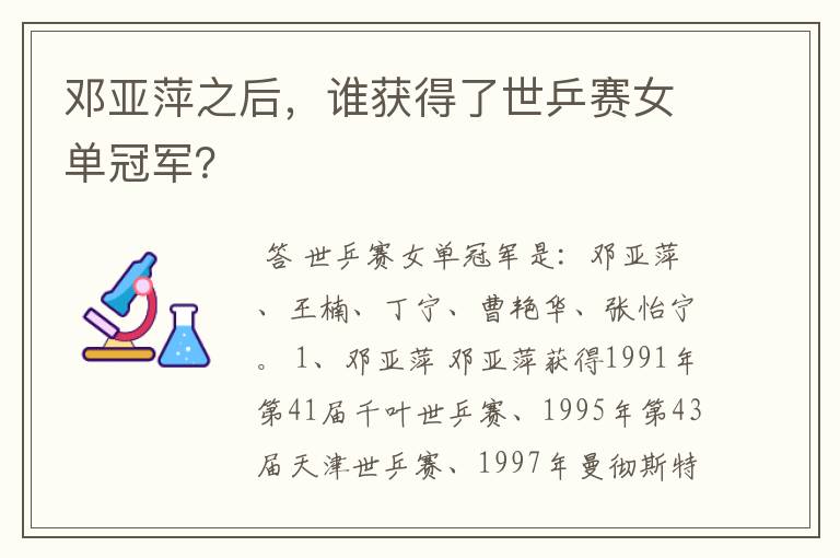 邓亚萍之后,谁获得了世乒赛女单冠军?
