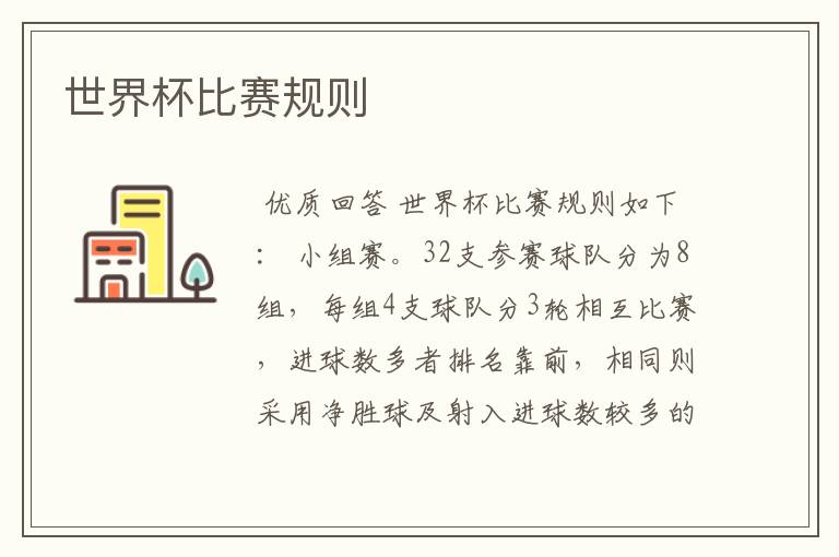 世界杯比赛规则