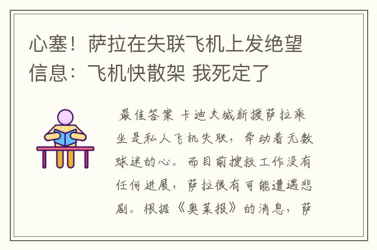 心塞！萨拉在失联飞机上发绝望信息：飞机快散架 我死定了