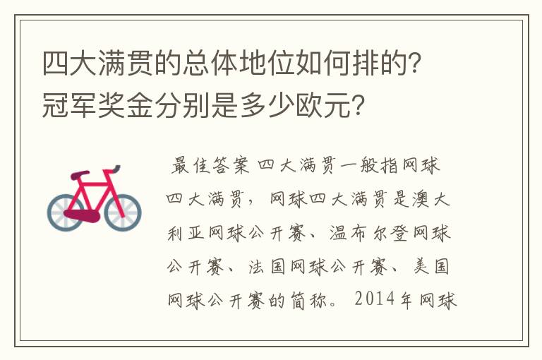 四大满贯的总体地位如何排的?冠军奖金分别是多少欧元?